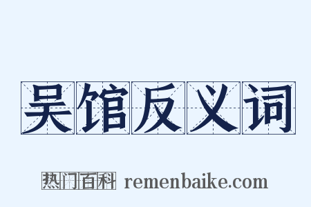 吴馆反义词是什么意思的图片
